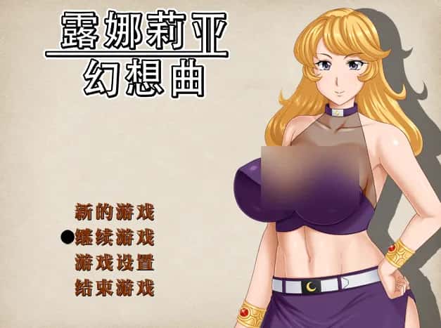 安卓模拟器+PC/ 露娜莉亚幻想曲 V1.01 1.5G游戏封面
